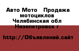 Авто Мото - Продажа мотоциклов. Челябинская обл.,Нязепетровск г.